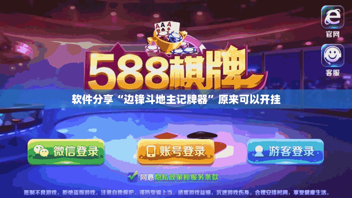 软件分享“边锋斗地主记牌器	”原来可以开挂