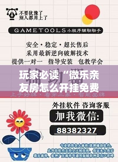 玩家必读“微乐亲友房怎么开挂免费使用	”(透视挂)辅助下载教程