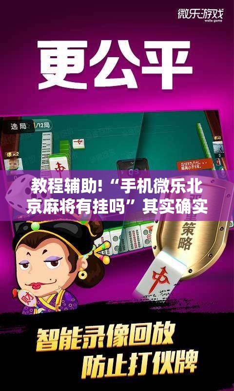 教程辅助!“手机微乐北京麻将有挂吗”其实确实有挂