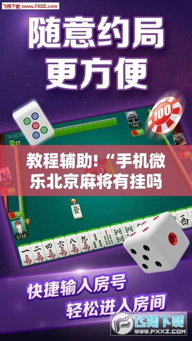 教程辅助!“手机微乐北京麻将有挂吗”其实确实有挂