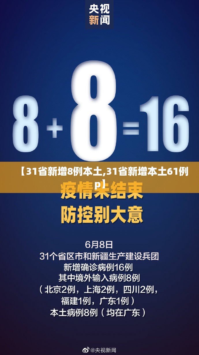 【31省新增8例本土,31省新增本土61例p】