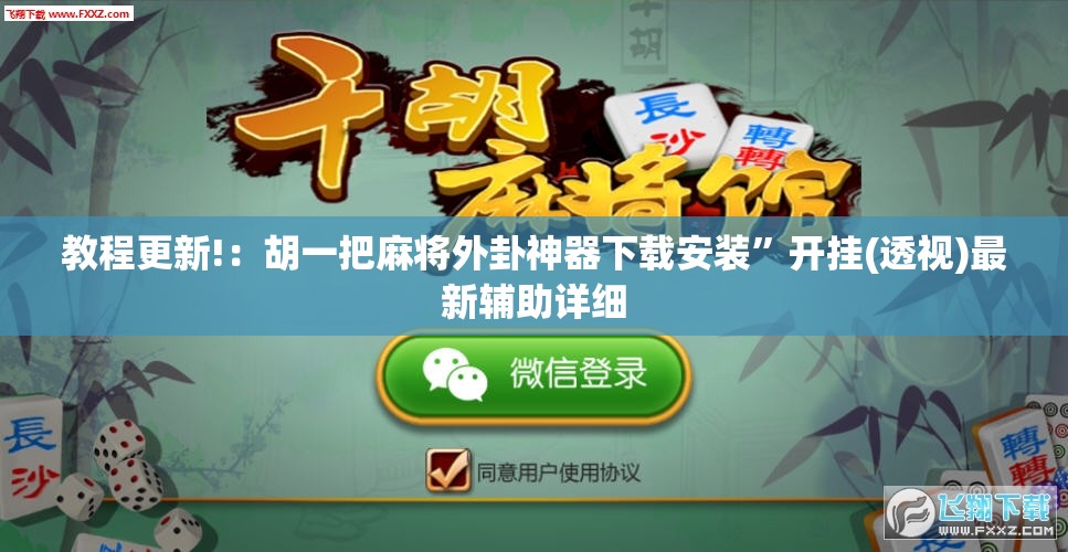 教程更新!：胡一把麻将外卦神器下载安装”开挂(透视)最新辅助详细