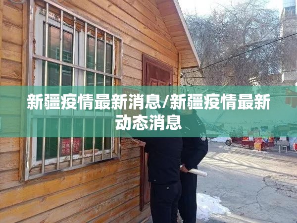 新疆疫情最新消息/新疆疫情最新动态消息