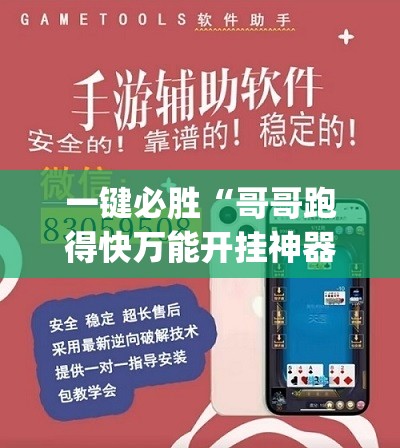 一键必胜“哥哥跑得快万能开挂神器	”(免费)开挂辅助教学(最新辅助开挂教程)