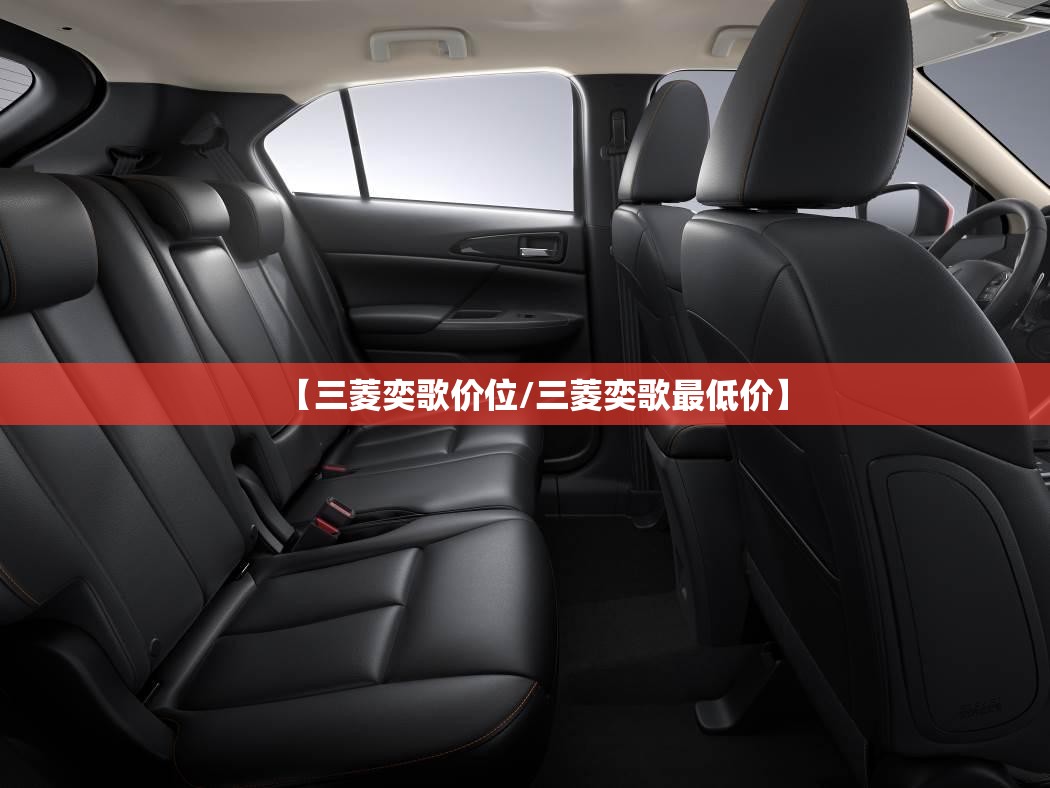 【三菱奕歌价位/三菱奕歌最低价】