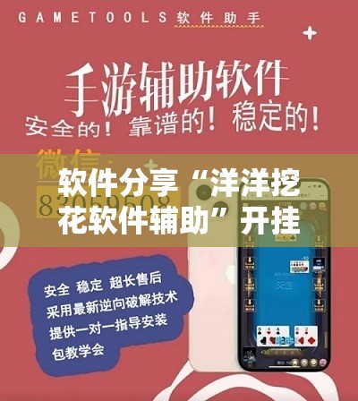 软件分享“洋洋挖花软件辅助”开挂详细教程
