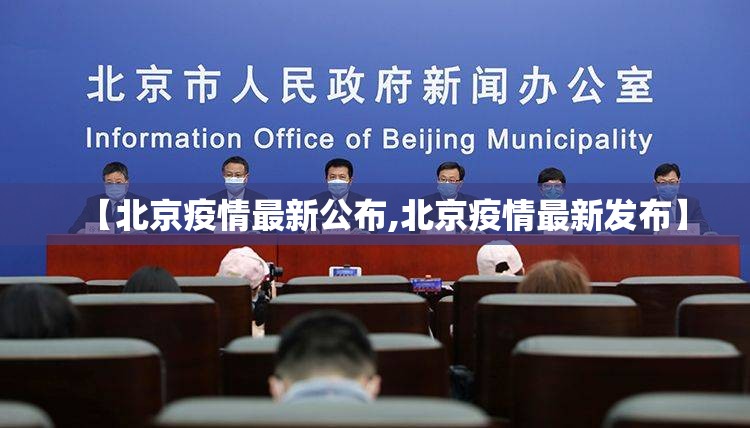 【北京疫情最新公布,北京疫情最新发布】