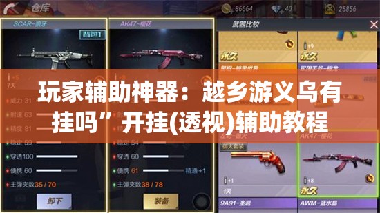 玩家辅助神器：越乡游义乌有挂吗”开挂(透视)辅助教程