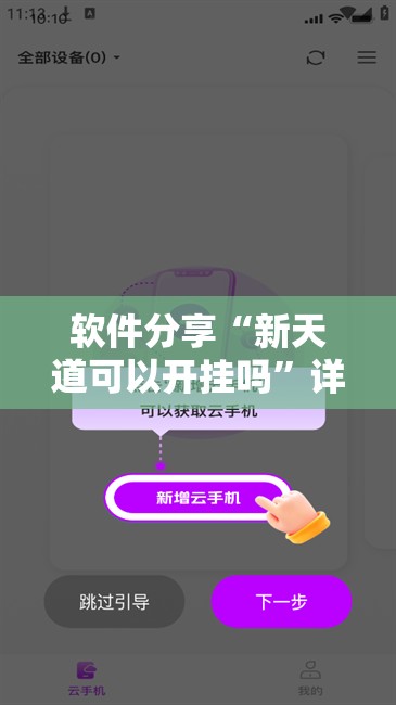 软件分享“新天道可以开挂吗”详细分享装挂步骤