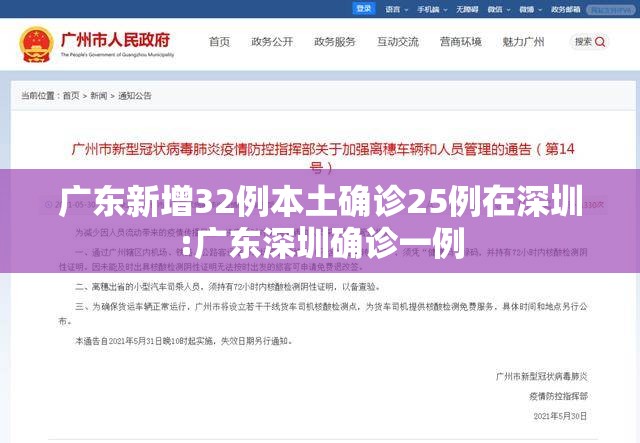 广东新增32例本土确诊25例在深圳:广东深圳确诊一例
