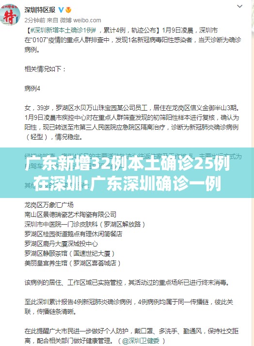 广东新增32例本土确诊25例在深圳:广东深圳确诊一例