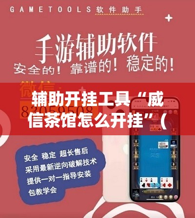 辅助开挂工具“威信茶馆怎么开挂”(免费)开挂辅助教学(最新辅助开挂教程)