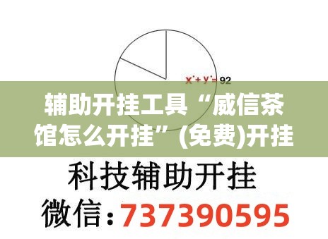 辅助开挂工具“威信茶馆怎么开挂	”(免费)开挂辅助教学(最新辅助开挂教程)
