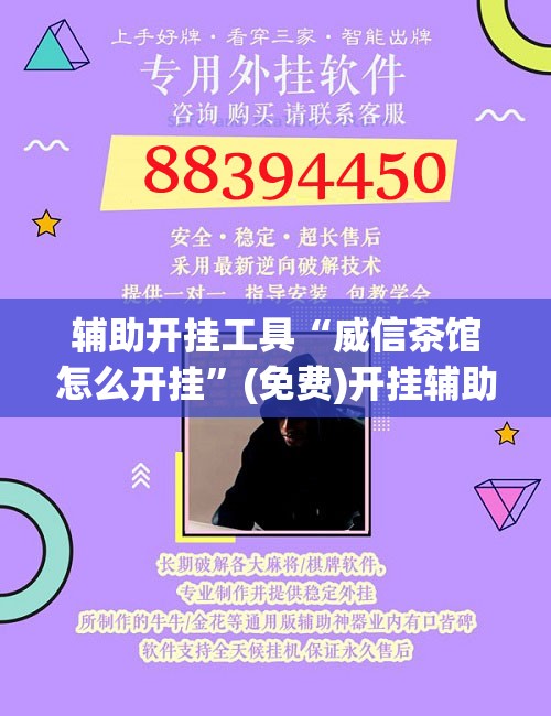 辅助开挂工具“威信茶馆怎么开挂”(免费)开挂辅助教学(最新辅助开挂教程)