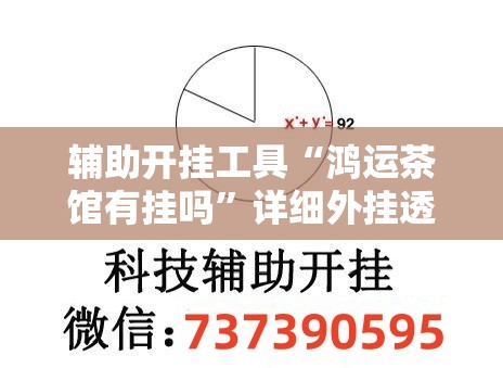 辅助开挂工具“鸿运茶馆有挂吗”详细外挂透视辅助软件教程