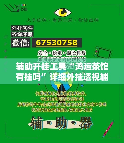 辅助开挂工具“鸿运茶馆有挂吗”详细外挂透视辅助软件教程