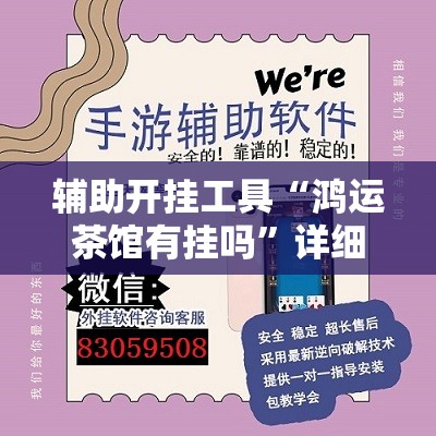辅助开挂工具“鸿运茶馆有挂吗”详细外挂透视辅助软件教程