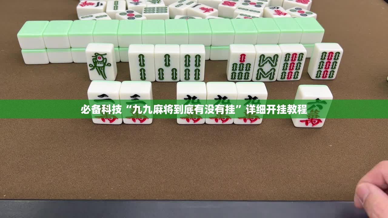 必备科技“九九麻将到底有没有挂”详细开挂教程