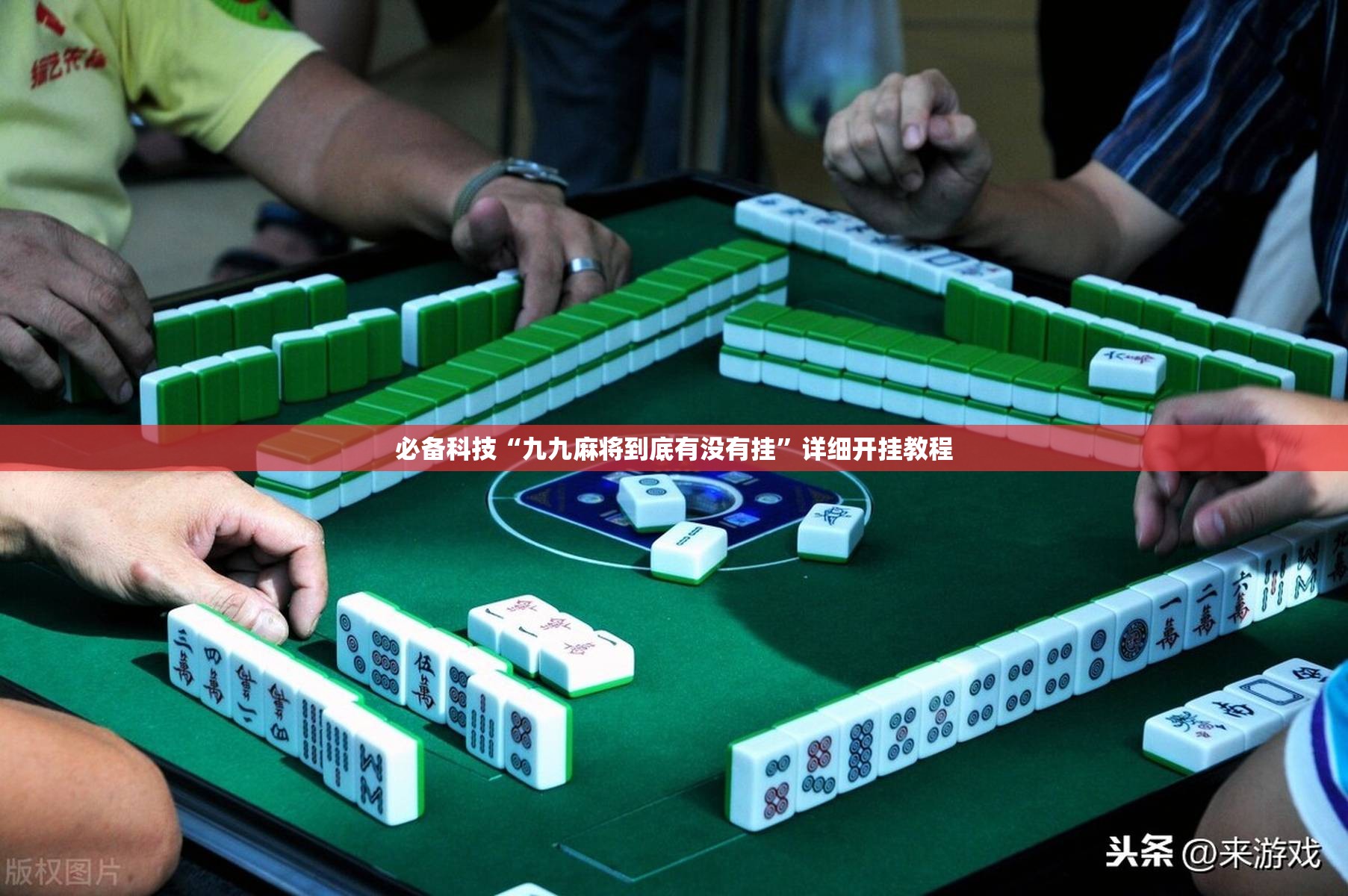 必备科技“九九麻将到底有没有挂”详细开挂教程