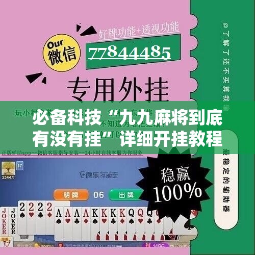 必备科技“九九麻将到底有没有挂	”详细开挂教程