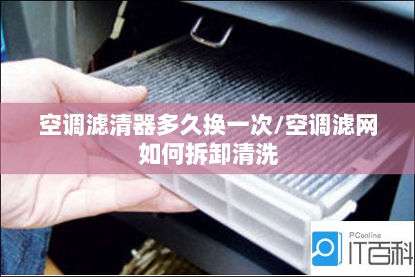 空调滤清器多久换一次/空调滤网如何拆卸清洗