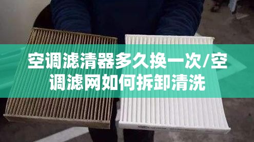 空调滤清器多久换一次/空调滤网如何拆卸清洗