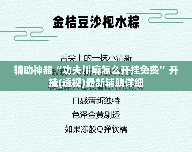 辅助神器“功夫川麻怎么开挂免费	”开挂(透视)最新辅助详细