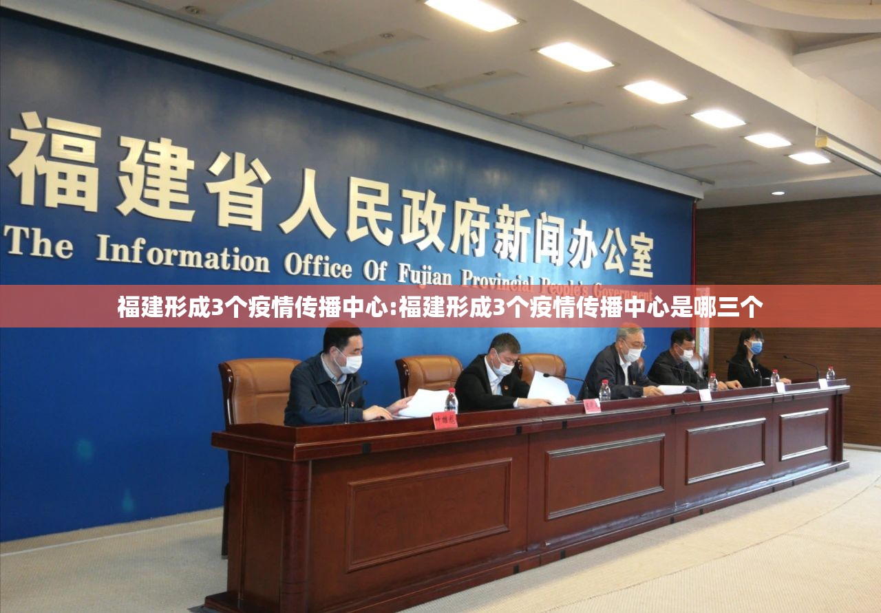 福建形成3个疫情传播中心:福建形成3个疫情传播中心是哪三个