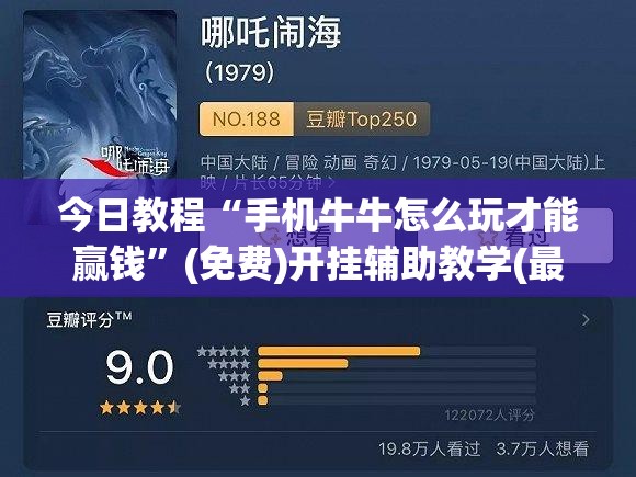 今日教程“手机牛牛怎么玩才能赢钱	”(免费)开挂辅助教学(最新辅助开挂教程)