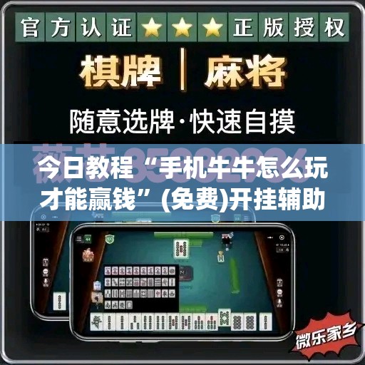 今日教程“手机牛牛怎么玩才能赢钱”(免费)开挂辅助教学(最新辅助开挂教程)