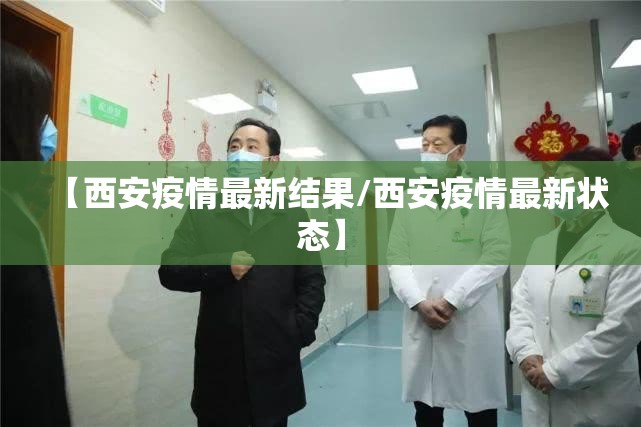【西安疫情最新结果/西安疫情最新状态】