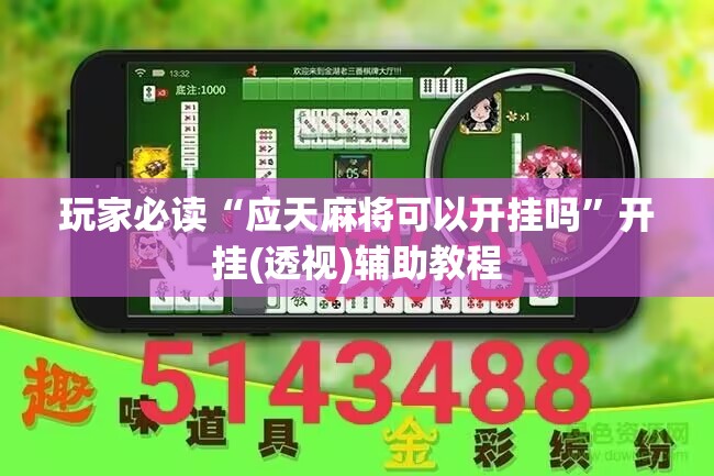 玩家必读“应天麻将可以开挂吗”开挂(透视)辅助教程