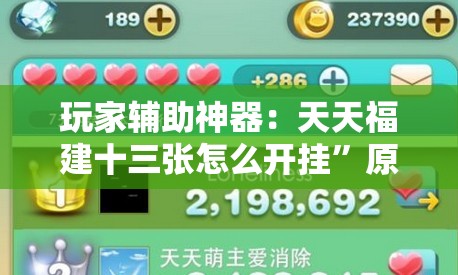 玩家辅助神器：天天福建十三张怎么开挂”原来可以开挂