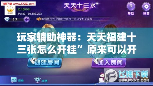 玩家辅助神器：天天福建十三张怎么开挂”原来可以开挂