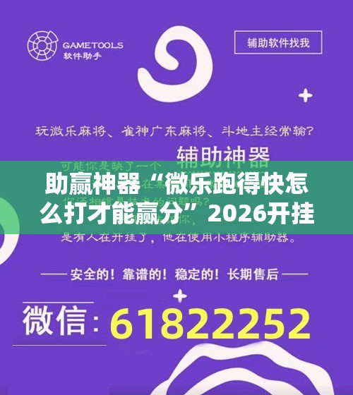 助赢神器“微乐跑得快怎么打才能赢分”2026开挂教程步骤