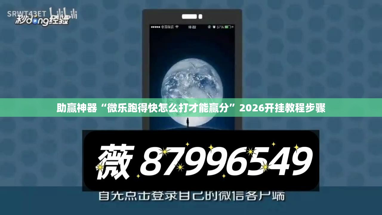 助赢神器“微乐跑得快怎么打才能赢分”2026开挂教程步骤