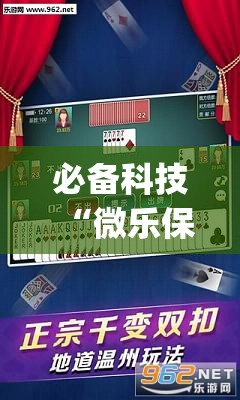 必备科技“微乐保皇到底有没有挂	”(透视)其实确实有挂
