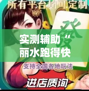 实测辅助“丽水跑得快麻将怎么玩才赢”开挂(透视)辅助神器