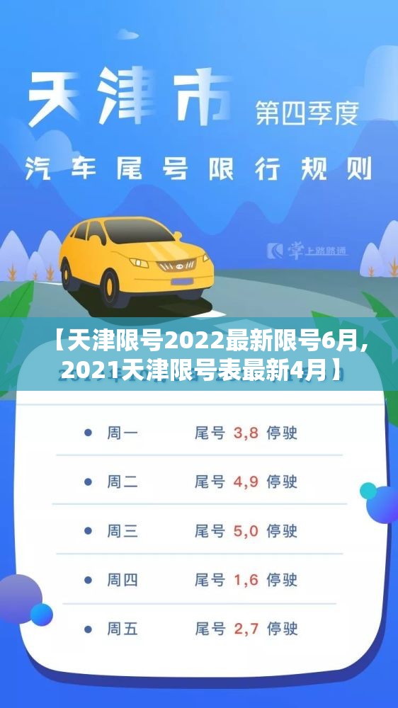 【天津限号2022最新限号6月,2021天津限号表最新4月】