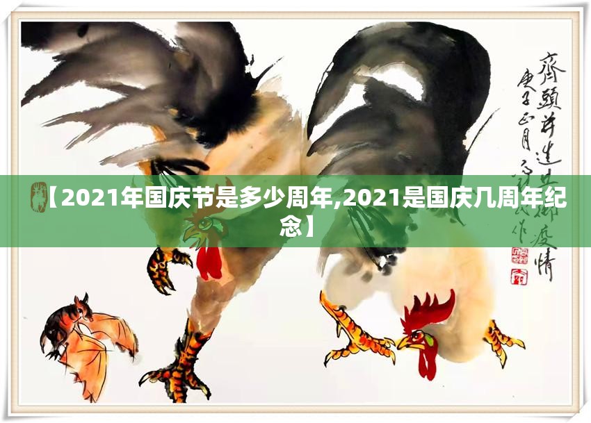 【2021年国庆节是多少周年,2021是国庆几周年纪念】