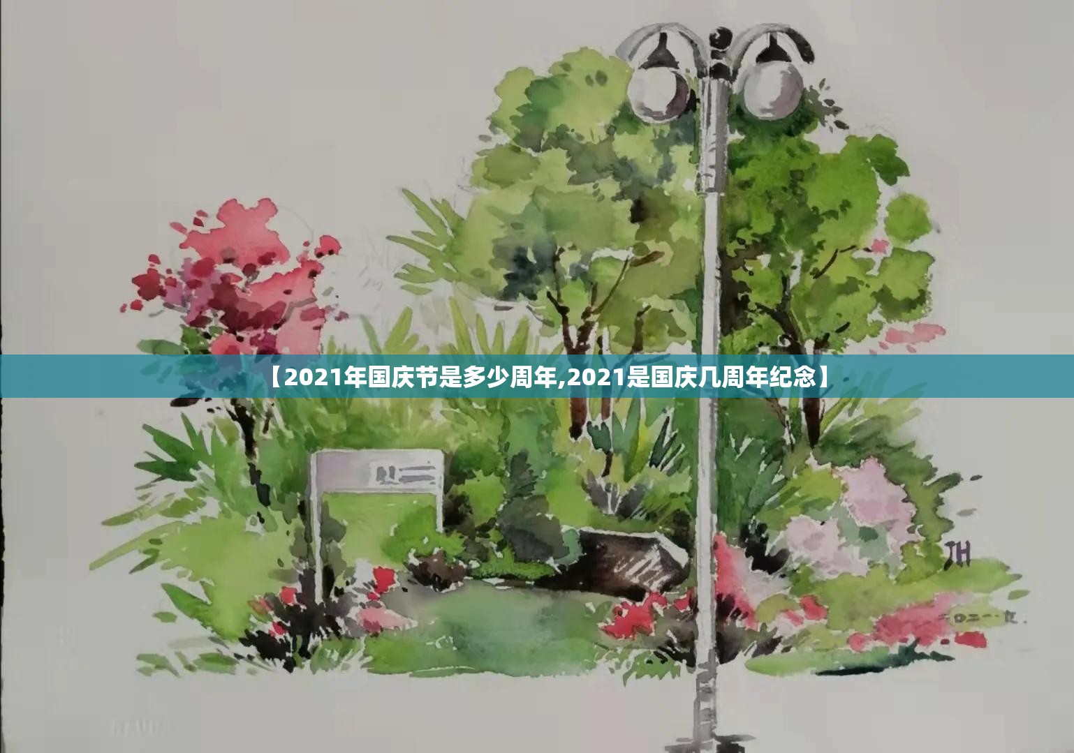 【2021年国庆节是多少周年,2021是国庆几周年纪念】