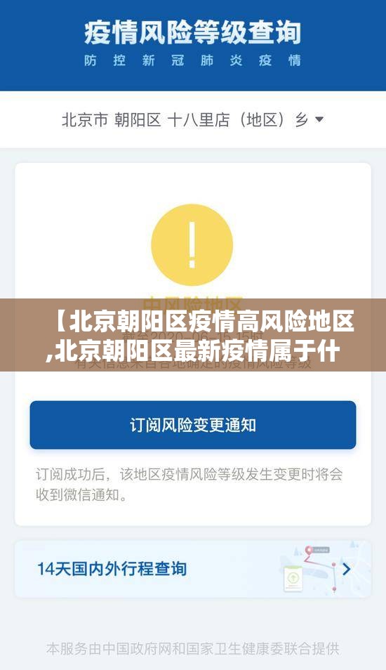 【北京朝阳区疫情高风险地区,北京朝阳区最新疫情属于什么风险地区】