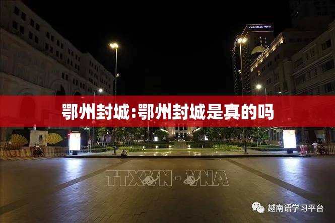 鄂州封城:鄂州封城是真的吗
