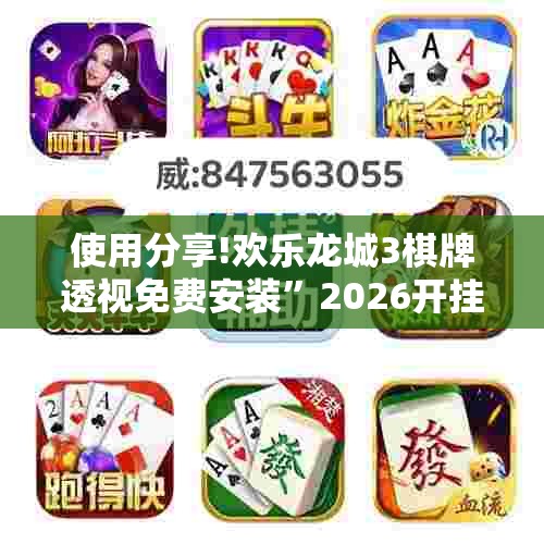 使用分享!欢乐龙城3棋牌透视免费安装”2026开挂教程步骤