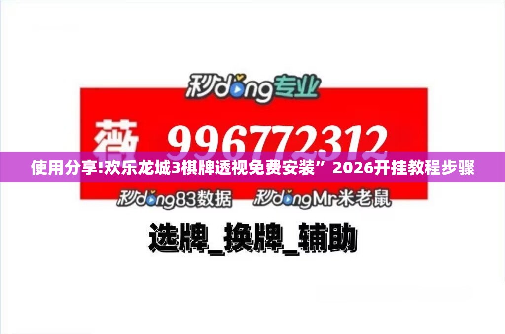 使用分享!欢乐龙城3棋牌透视免费安装”2026开挂教程步骤