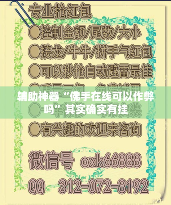 辅助神器“佛手在线可以作弊吗”其实确实有挂