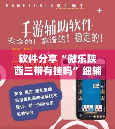软件分享“微乐陕西三带有挂吗	”细辅助教程分享