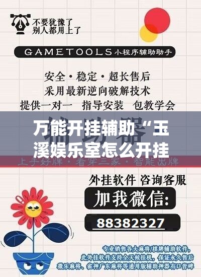 万能开挂辅助“玉溪娱乐室怎么开挂”(辅助神器)开挂详细教程