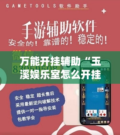 万能开挂辅助“玉溪娱乐室怎么开挂”(辅助神器)开挂详细教程