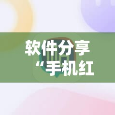 软件分享“手机红中麻将有挂吗”详细外挂透视辅助软件教程